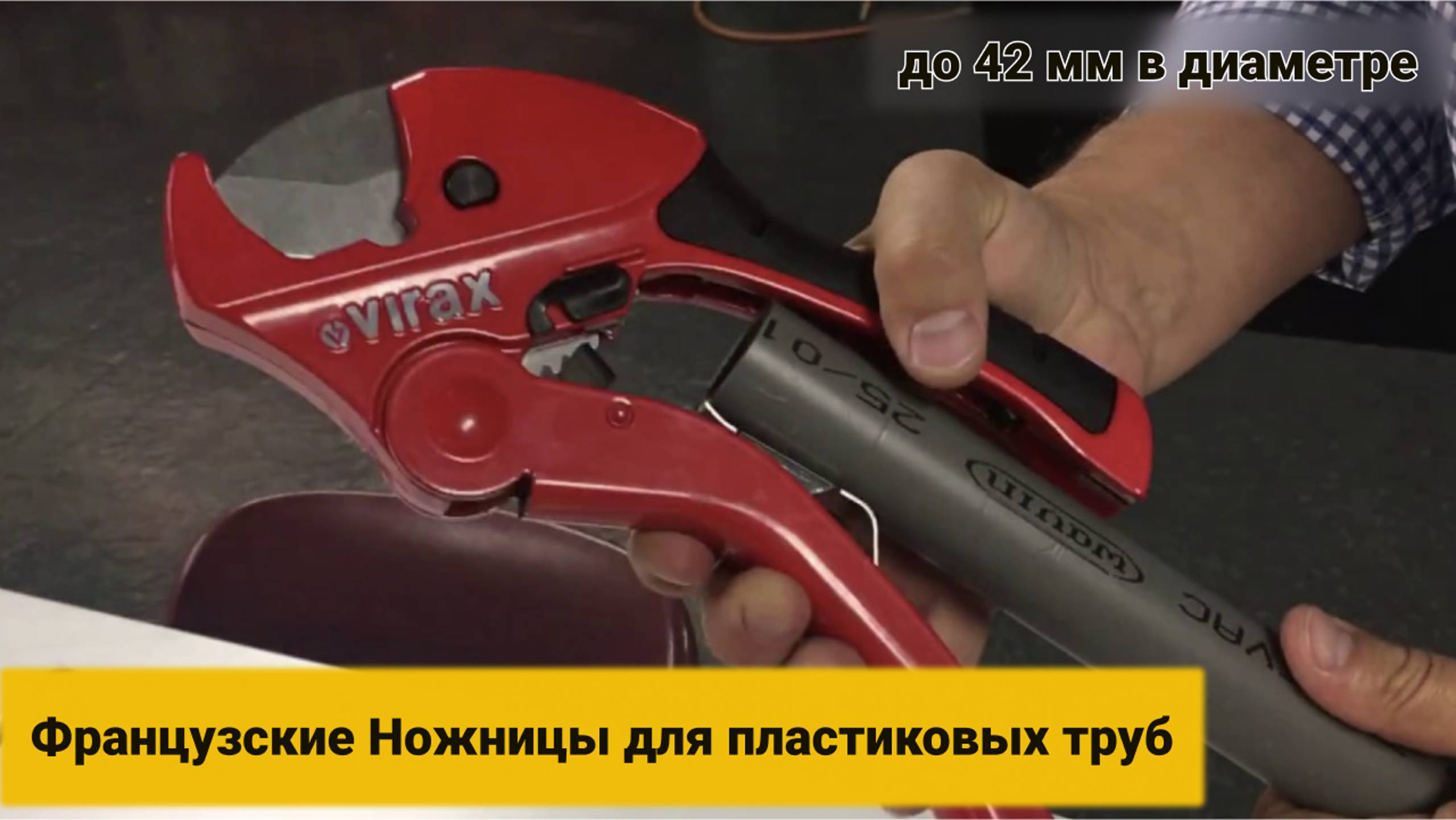 VIRAX Французские Ножницы для пластиковых труб до 42 мм в диаметре. Арт. 215042 #25