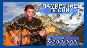 Орзу Сучон. Памирские песни под гитару