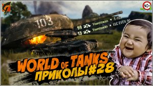 World Of Tanks Приколы | Баги | Фейлы #28  - Ворлд оф танкс - WOT