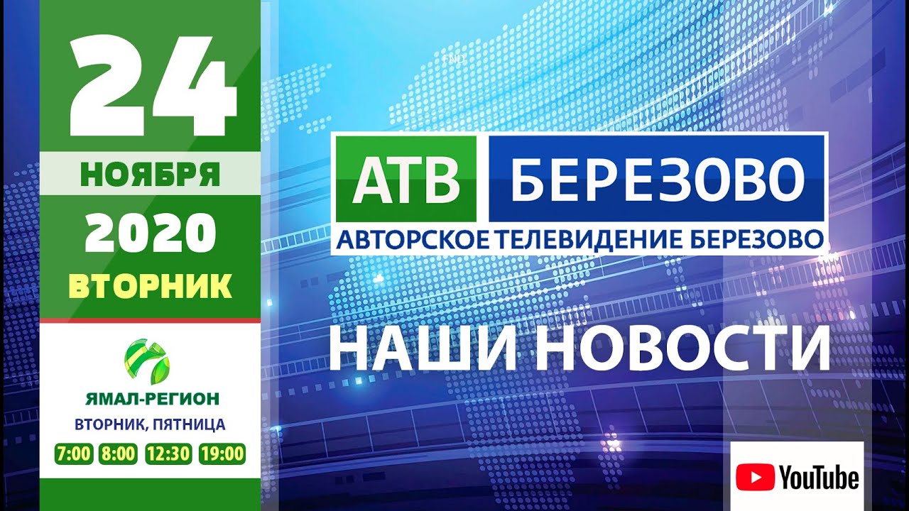 ?Новостной выпуск 24.11.2020 - АТВ Березово ?