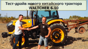 Тест-драйв нового китайского трактора Waltcher 6.10, мощностью 100 л.с.