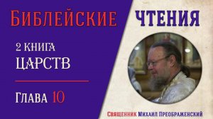 2-я Книга Царств, глава 10