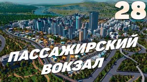 City skylines - Пассажирский вокзал #28