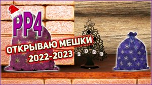 РР4 ОТКРЫВАЮ МЕШКИ 2022-2023 / ОТКРЫТИЕ ВСЕХ ПРАЗДНИЧНЫХ МЕШКОВ РР4 2022-2023