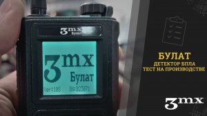 3mx «Булат», тест на производстве