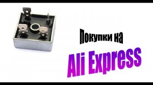 Диодная сборка 35а 1000в - AliExpress