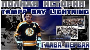 Полная история Tampa Bay Lightning 1992-2021 - Глава 1. - Сначала было слово. И слово было Фил