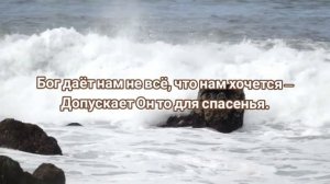 "БОГ ДАЁТ НАМ НЕ ТО, ЧТО НАМ ХОЧЕТСЯ ❗" - стихи христианские.