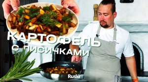 Шеф самого высокого ресторана в Европе рассказал как приготовить самый вкусный картофель с лисичками