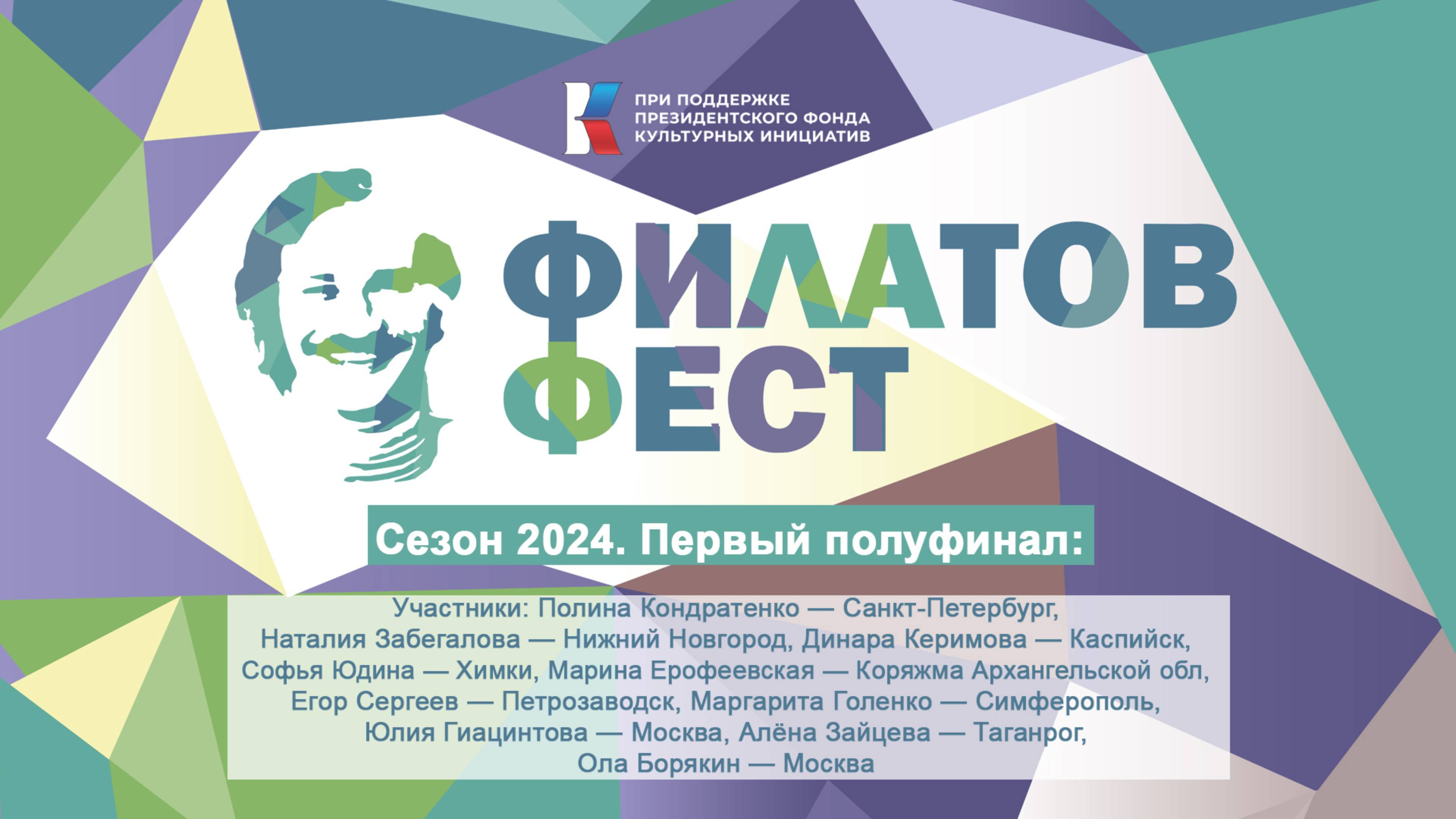 «Филатов Фест 2024». 1-й полуфинал