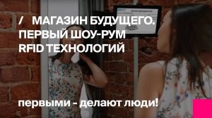 Первый Бит | Первый шоу - рум на RFID - Магазин будущего