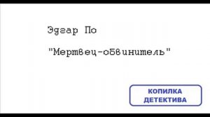 Эдгар По. Мертвец-обвинитель