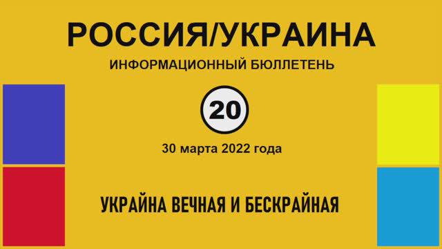 н020. Россия-Украина. Украйна вечная и бескрайная