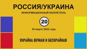 н020. Россия-Украина. Украйна вечная и бескрайная
