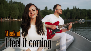 Виктория Линник & Виктор Чаплыгин (Lush Life duo) - I feel it coming (The Weeknd cover)