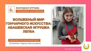 Гончарная студия / Волшебный мир гончарного искусства /Народная игрушка / Абашевская игрушка / Лепка