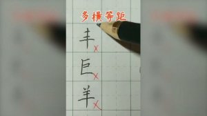 Правило 横多等距 | Кит. каллиграфия ручкой