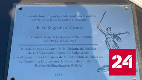 В Венесуэле появился памятный знак о Сталинградской битве - Россия 24