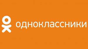 Одноклассники