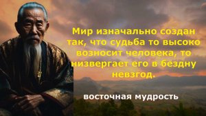 Восточные Мудрости Путешествие в Мир Восточной Мудрости: Цитаты.