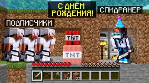 Майнкрафт СПИДРАНЕР против ПОДПИСЧИКОВ • [ДЕНЬ РОЖДЕНИЯ 23 ГОДА!]