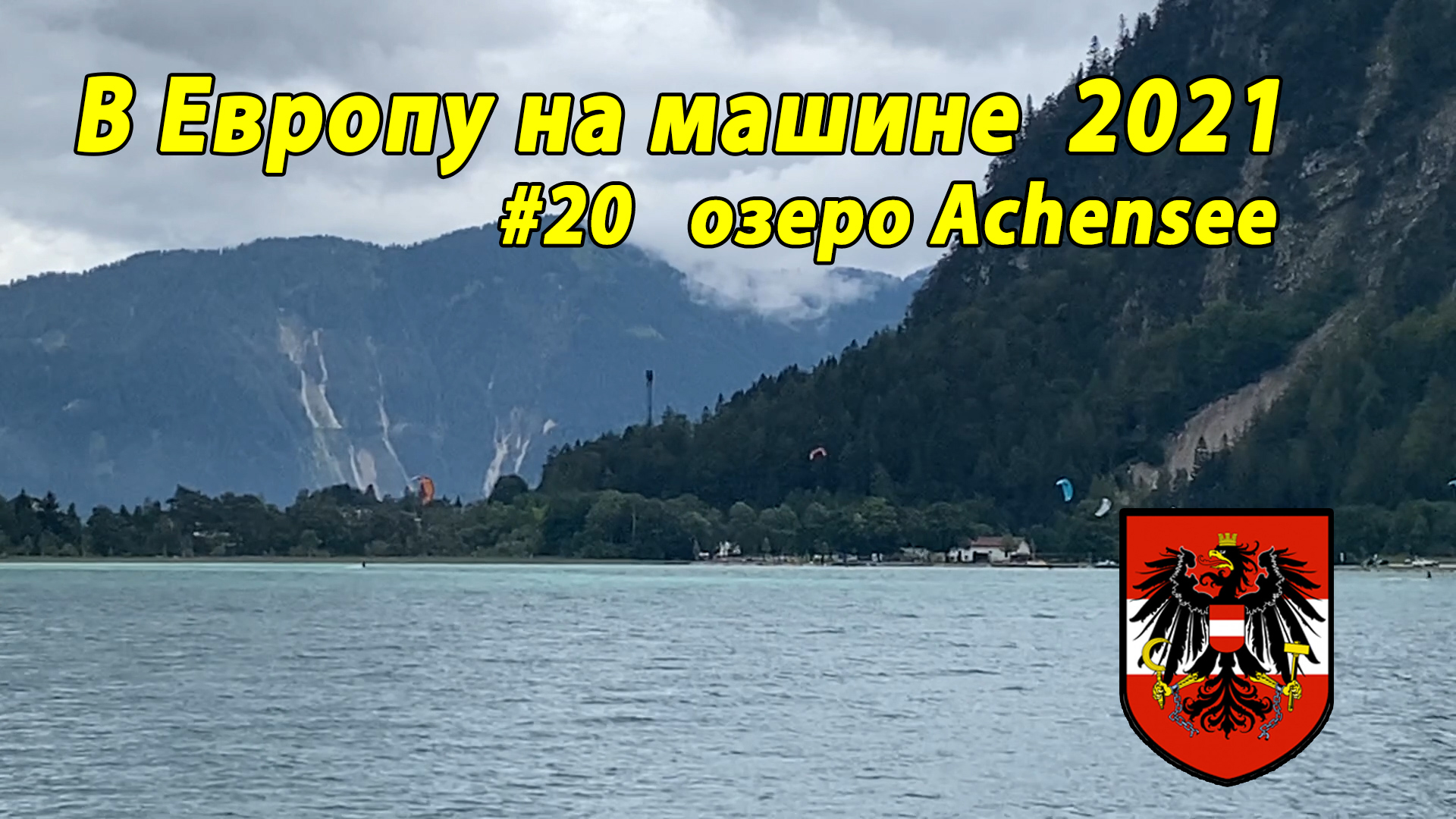 Дороги Европы#3 2021 #20 озеро Achensee AU.mp4