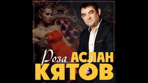 Аслан Кятов роза 🌹
