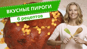 Самые вкусные пироги — 6 рецептов от Юлии Высоцкой