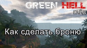 Green Hell! Как сделать броню #GreenHellгайд