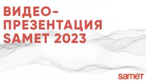 Видео-презентация компании Samet