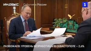 Развожаев: уровень безработицы в Севастополе – 2,6%