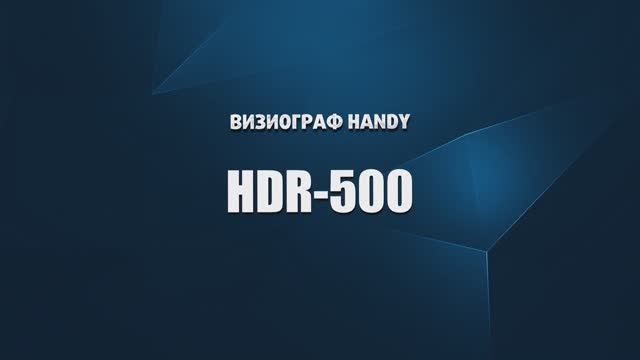 Визиограф HDR-500