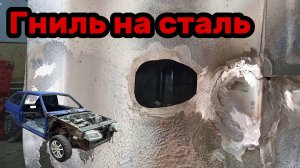 S01E044 ВАЗ-21130 Убрал гниль.
