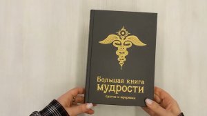 Большая книга мудрости