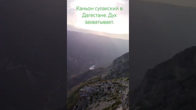 с Высоты смотрю на Сулакский каньон. Дагестан. красота мира