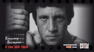 В.С Высоцкий, У неё всё своё
