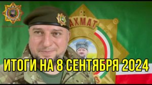Ахиат. Итоги 8 сентября 2024.