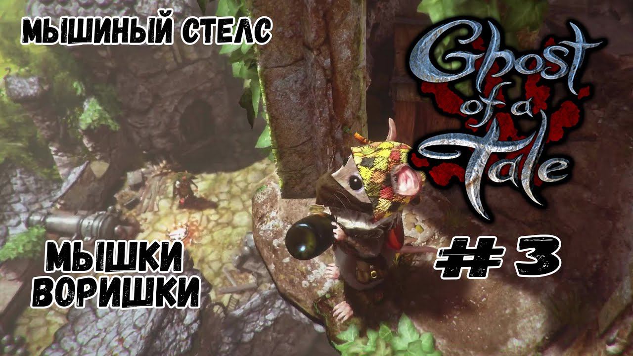 Мышки-воришки ★ Ghost of a Tale ★ Выпуск #3