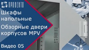 Шкафы напольные_ как это работает. Обзорные двери корпусов MPV. Видео №05. ПРОВЕНТО