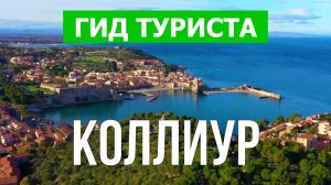 Город Коллиур что посмотреть | Видео в 4к с дрона | Франция, Коллиур с высоты птичьего полета