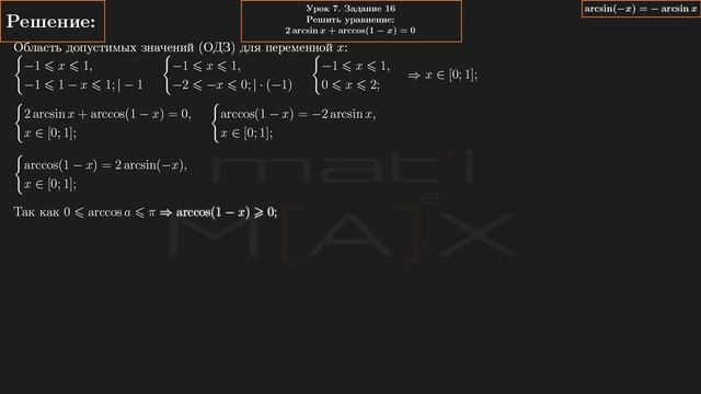 7.16. Решить уравнение 2arcsinx+arccos(1-x)=0. ИЗ СБОРНИКА В.В. ТКАЧУКА - МАТЕМАТИКА АБИТУРИЕНТУ