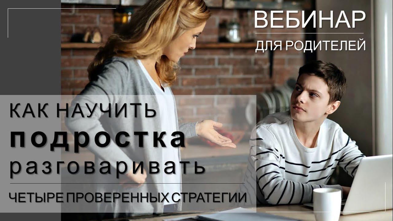 Как научить подростка разговаривать