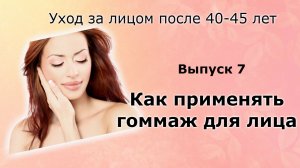 Как применять гоммаж для лица  Уход за лицом после 40-45 лет. Выпуск 7