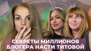 Как стать блогером-миллионником? Мария Штина о секретах больших денег дочери-блогера Насти Титовой.