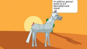 От роботы дохнут кони ну а я бессмертный пони!!!