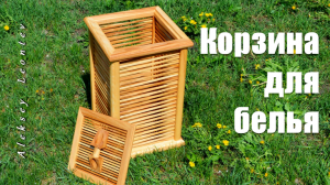 Корзина деревянная для белья / Wooden Laundry Basket. Wood Laundry Hamper