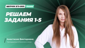 Решаем задания 1-5