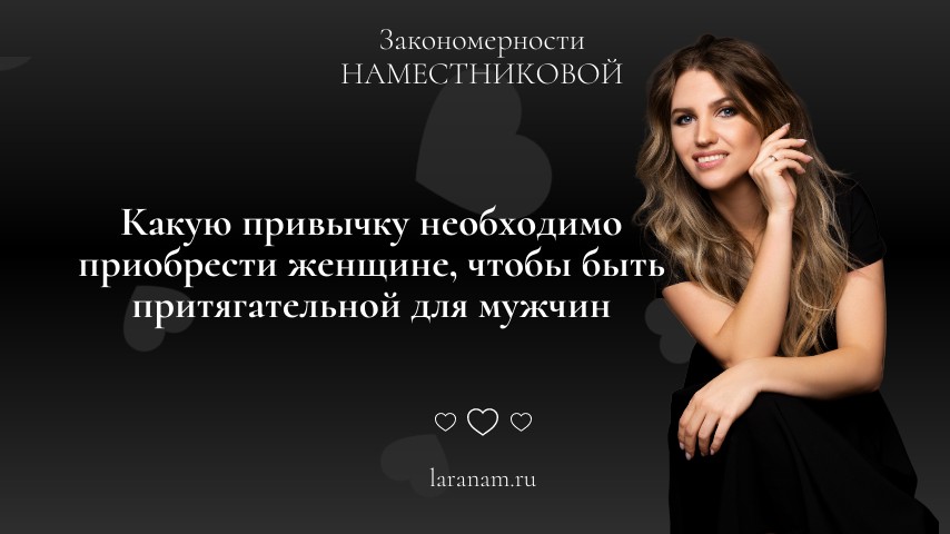 Какую привычку необходимо приобрести женщине, чтобы быть притягательной для мужчин