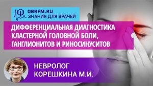 Невролог Корешкина М.И.: Дифференциальная диагностика кластерной головной боли