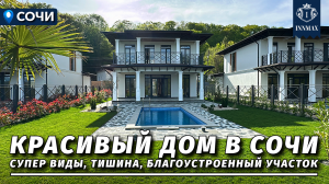 ДОМ В СОЧИ В ОЧЕНЬ КРАСИВОЙ ЗАГОРОДНОЙ ЛОКАЦИИ. №322 #домвсочи #недвижимостьсочи #купитьдомвсочи